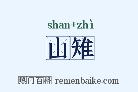 山雉是什么意思的图片